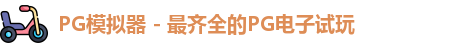 PG模拟器app
